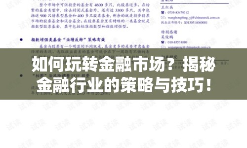 如何玩轉(zhuǎn)金融市場？揭秘金融行業(yè)的策略與技巧！