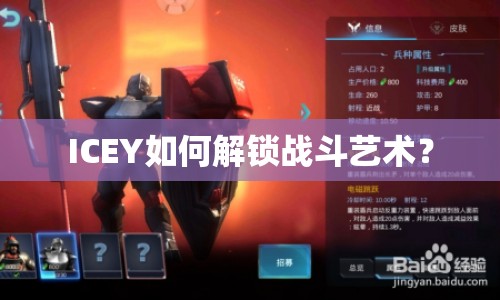 ICEY如何解鎖戰(zhàn)斗藝術(shù)？