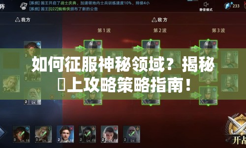 如何征服神秘領(lǐng)域？揭秘黒上攻略策略指南！