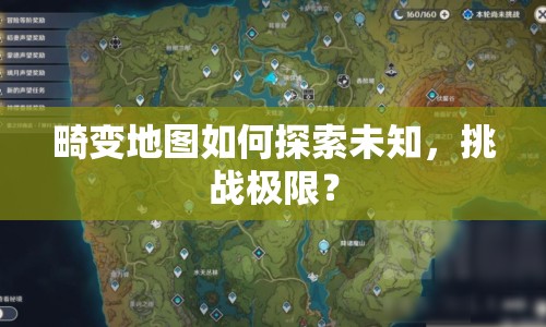 畸變地圖如何探索未知，挑戰(zhàn)極限？
