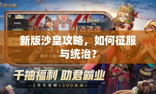 新版沙皇攻略，如何征服與統(tǒng)治？