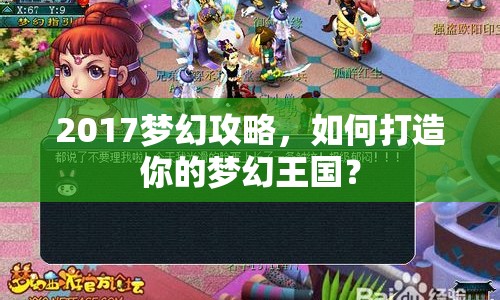 2017夢幻攻略，如何打造你的夢幻王國？