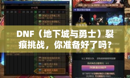 DNF（地下城與勇士）裂痕挑戰(zhàn)，你準(zhǔn)備好了嗎？