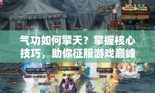 氣功如何擎天？掌握核心技巧，助你征服游戲巔峰！
