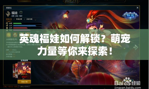英魂福娃如何解鎖？萌寵力量等你來探索！