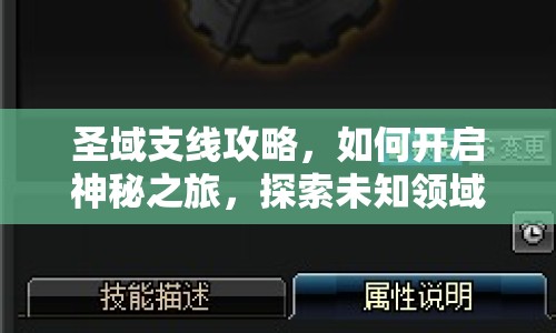圣域支線攻略，如何開(kāi)啟神秘之旅，探索未知領(lǐng)域？