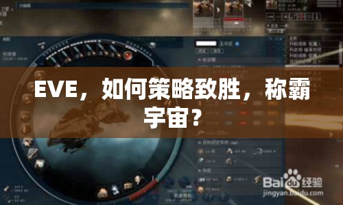 EVE，如何策略致勝，稱霸宇宙？
