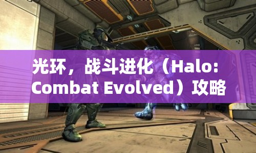 光環(huán)，戰(zhàn)斗進化（Halo: Combat Evolved）攻略，如何成為游戲高手？