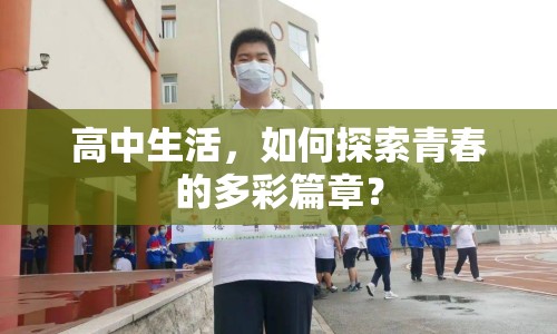 高中生活，如何探索青春的多彩篇章？