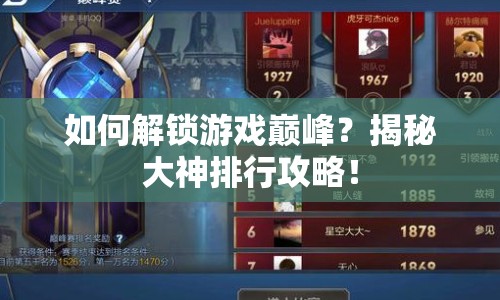如何解鎖游戲巔峰？揭秘大神排行攻略！