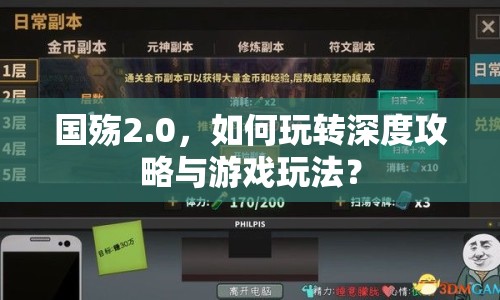 國殤2.0，如何玩轉(zhuǎn)深度攻略與游戲玩法？
