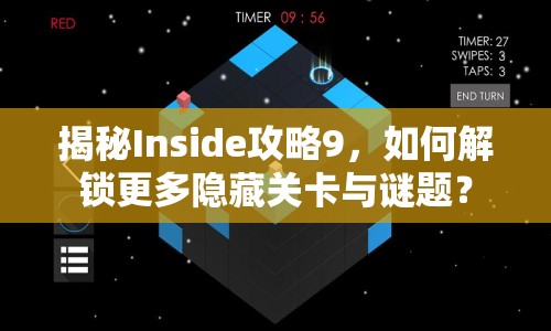揭秘Inside攻略9，如何解鎖更多隱藏關(guān)卡與謎題？