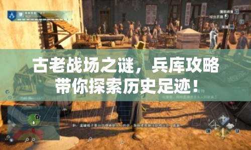 古老戰(zhàn)場之謎，兵庫攻略帶你探索歷史足跡！