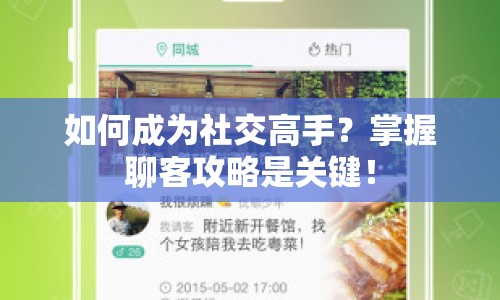 如何成為社交高手？掌握聊客攻略是關(guān)鍵！