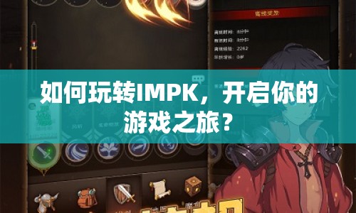 如何玩轉(zhuǎn)IMPK，開啟你的游戲之旅？