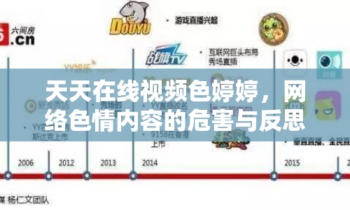 天天在線視頻色婷婷，網(wǎng)絡(luò)色情內(nèi)容的危害與反思