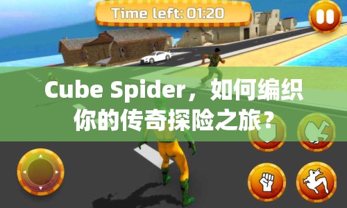 Cube Spider，如何編織你的傳奇探險(xiǎn)之旅？