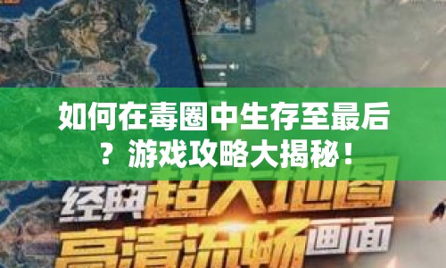 如何在毒圈中生存至最后？游戲攻略大揭秘！