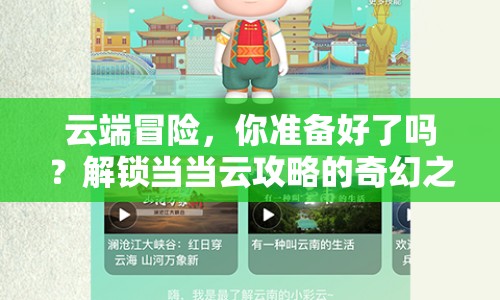 云端冒險(xiǎn)，你準(zhǔn)備好了嗎？解鎖當(dāng)當(dāng)云攻略的奇幻之旅！