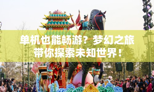 單機(jī)也能暢游？夢幻之旅帶你探索未知世界！