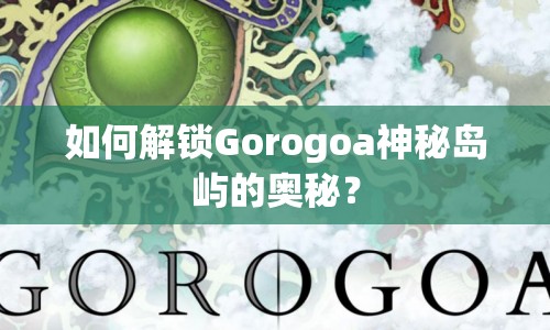 如何解鎖Gorogoa神秘島嶼的奧秘？