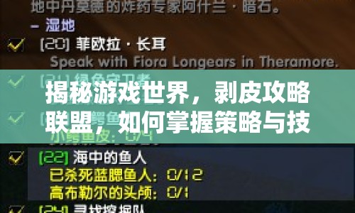 揭秘游戲世界，剝皮攻略聯(lián)盟，如何掌握策略與技巧？