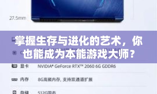 掌握生存與進(jìn)化的藝術(shù)，你也能成為本能游戲大師？