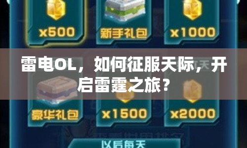 雷電OL，如何征服天際，開啟雷霆之旅？