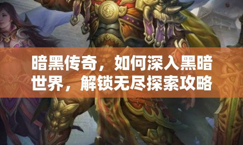 暗黑傳奇，如何深入黑暗世界，解鎖無盡探索攻略？