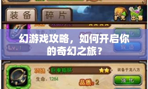 幻游戲攻略，如何開(kāi)啟你的奇幻之旅？