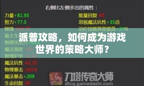 派普攻略，如何成為游戲世界的策略大師？