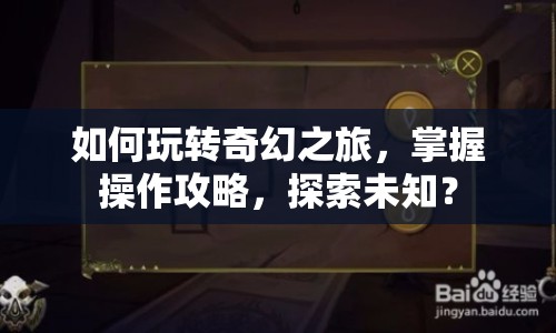 如何玩轉(zhuǎn)奇幻之旅，掌握操作攻略，探索未知？