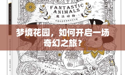 夢境花園，如何開啟一場奇幻之旅？