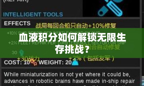 血液積分如何解鎖無限生存挑戰(zhàn)？