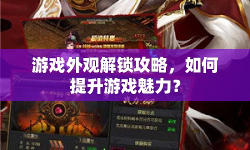 游戲外觀解鎖攻略，如何提升游戲魅力？