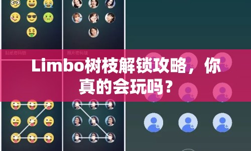 Limbo樹枝解鎖攻略，你真的會玩嗎？