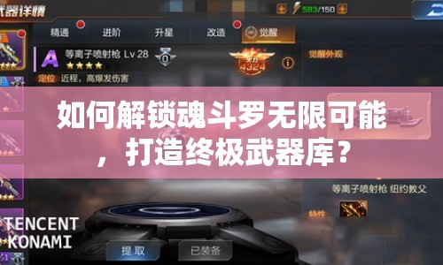 如何解鎖魂斗羅無(wú)限可能，打造終極武器庫(kù)？