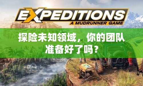 探險未知領(lǐng)域，你的團隊準備好了嗎？