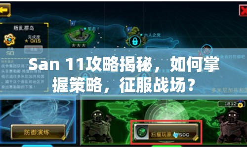 San 11攻略揭秘，如何掌握策略，征服戰(zhàn)場？