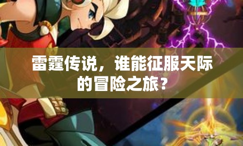 雷霆傳說，誰能征服天際的冒險之旅？