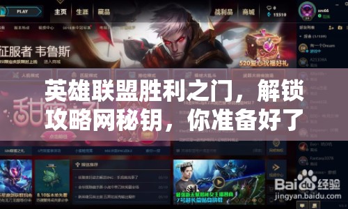 英雄聯(lián)盟勝利之門，解鎖攻略網(wǎng)秘鑰，你準(zhǔn)備好了嗎？