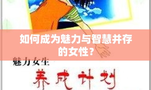 如何成為魅力與智慧并存的女性？