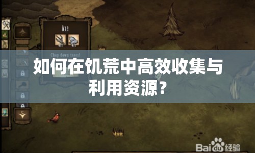 如何在饑荒中高效收集與利用資源？