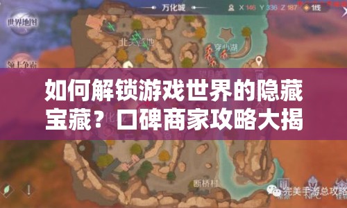 如何解鎖游戲世界的隱藏寶藏？口碑商家攻略大揭秘！