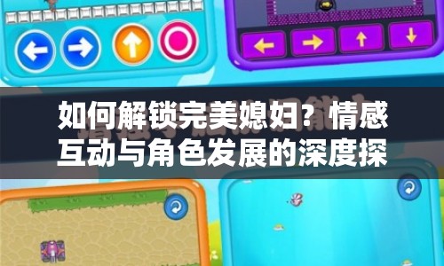 如何解鎖完美媳婦？情感互動與角色發(fā)展的深度探索