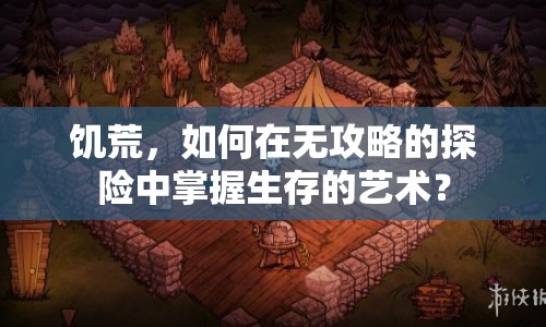 饑荒，如何在無攻略的探險(xiǎn)中掌握生存的藝術(shù)？