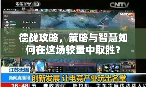 德戰(zhàn)攻略，策略與智慧如何在這場較量中取勝？