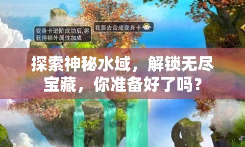 探索神秘水域，解鎖無盡寶藏，你準(zhǔn)備好了嗎？