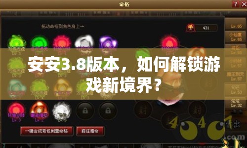 安安3.8版本，如何解鎖游戲新境界？