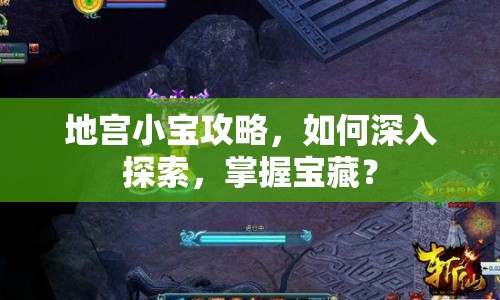 地宮小寶攻略，如何深入探索，掌握寶藏？